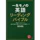 一生モノの英語 リーディングバイブル [単行本]
