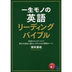 一生モノの英語 リーディングバイブル [単行本]
