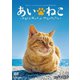 あいねこ 世界5大猫スポット・相島のねこたち (Relaxes) [DVD]