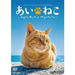 あいねこ 世界5大猫スポット・相島のねこたち (Relaxes) [DVD]