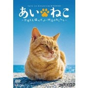 あいねこ 世界5大猫スポット・相島のねこたち (Relaxes)