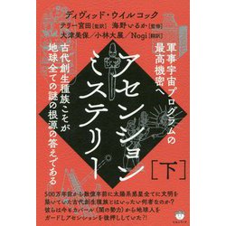 アセンションミステリー〈下〉―軍事宇宙プログラムの最高機密へ [単行本]
