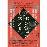 アセンションミステリー〈下〉―軍事宇宙プログラムの最高機密へ [単行本]