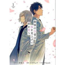 最後の医者は桜を見上げて君を想う 1(コロナ・コミックス) [コミック]