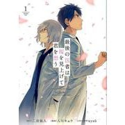 最後の医者は桜を見上げて君を想う 1(コロナ・コミックス) [コミック]