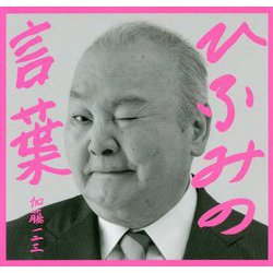 ひふみの言葉 [単行本]