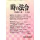 時の法令 2019年 01月号 [雑誌]