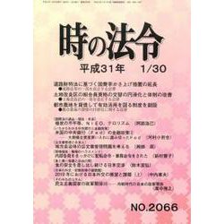 時の法令 2019年 01月号 [雑誌]