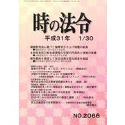 時の法令 2019年 01月号 [雑誌]