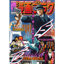 週刊漫画ゴラク 2019年 2/22号 [雑誌]