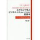 「それ、いくら儲かるの？」外資系投資銀行で最初に教わる万能スキルエクセルで学ぶビジネス・シミュレーション超基本 [単行本]
