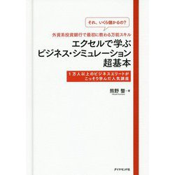 「それ、いくら儲かるの？」外資系投資銀行で最初に教わる万能スキルエクセルで学ぶビジネス・シミュレーション超基本 [単行本]