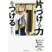 片づける力をつける [単行本]