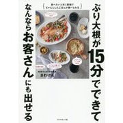 ぶり大根が15分でできてなんならお客さんにも出せる [新書]