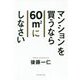 マンションを買うなら中古の60平方mにしなさい [単行本]