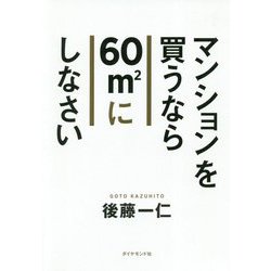 マンションを買うなら中古の60平方mにしなさい [単行本]
