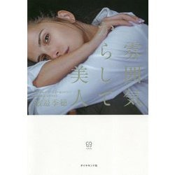 雰囲気からして美人 [単行本]