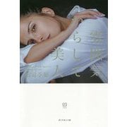 雰囲気からして美人 [単行本]