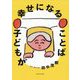 子どもが幸せになることば [単行本]