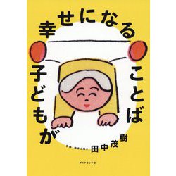 子どもが幸せになることば [単行本]