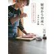 〈志麻さんの思い出レシピ31〉厨房から台所へ [単行本]