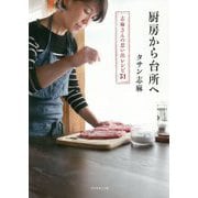 〈志麻さんの思い出レシピ31〉厨房から台所へ [単行本]