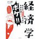 経済学なんて教科書でわかるか！ボケ！！…でも本当は知りたいかも。 [単行本]