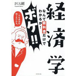 経済学なんて教科書でわかるか！ボケ！！…でも本当は知りたいかも。 [単行本]
