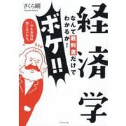 経済学なんて教科書でわかるか！ボケ！！…でも本当は知りたいかも。 [単行本]