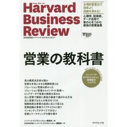 ハーバード・ビジネス・レビュー営業論文ベスト10営業の教科書 [単行本]