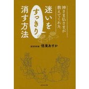 神さま仏さまが教えてくれた迷いをすっきり消す方法 [単行本]