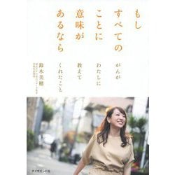 もしすべてのことに意味があるなら [単行本]