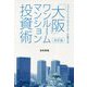 改訂版ファイナンシャルプランナーが教える「大阪」ワンルームマンション投資術 [単行本]