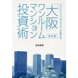 ヨドバシ Com 改訂版ファイナンシャルプランナーが教える 大阪 ワンルームマンション投資術 単行本 通販 全品無料配達