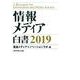 情報メディア白書2019 [単行本]