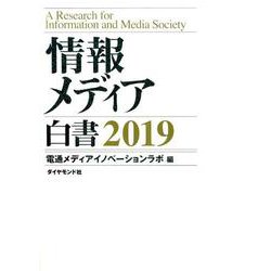 情報メディア白書2019 [単行本]