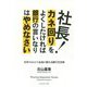 社長！カネ回りをよくしたければ銀行の言いなりはやめなさい [単行本]