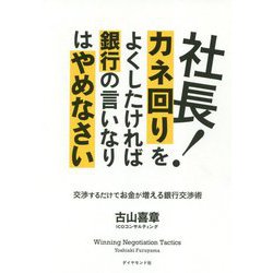 社長！カネ回りをよくしたければ銀行の言いなりはやめなさい [単行本]