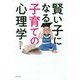 賢い子になる子育ての心理学 [単行本]