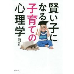 賢い子になる子育ての心理学 [単行本]