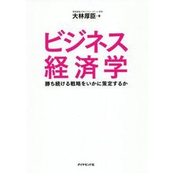 ビジネス経済学 [単行本]