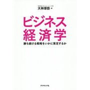 ビジネス経済学 [単行本]