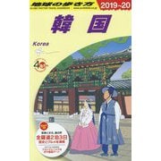 D37地球の歩き方韓国2019～2020 [全集叢書]