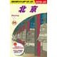 D03地球の歩き方北京2019～2020 [全集叢書]