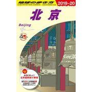 D03地球の歩き方北京2019～2020 [全集叢書]