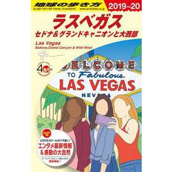 ヨドバシ Com B09地球の歩き方ラスベガスセドナ グランドキャニオンと大西部19 全集叢書 通販 全品無料配達