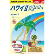 C02地球の歩き方ハワイ2ハワイ島マウイ島カウアイ島モロカイ島ラナイ島2019～2020 [全集叢書]