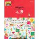 13地球の歩き方aruco上海 [全集叢書]