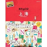 13地球の歩き方aruco上海 [全集叢書]