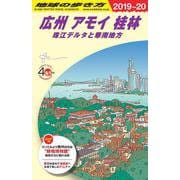 D05地球の歩き方広州アモイ桂林珠江デルタと華南地方2019～2020 [全集叢書]